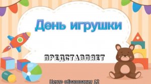 День игрушки