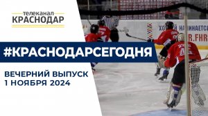 Хоккейный матч, юбилей ГТРК «Кубань». Новости 1 ноября