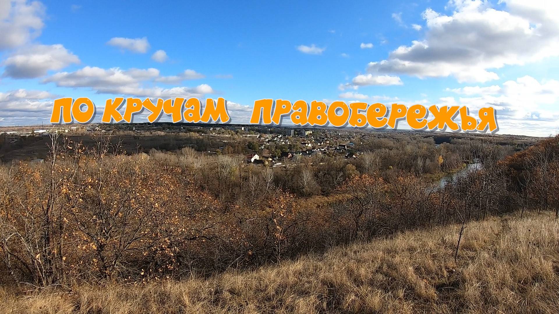По кручам правобережья смотреть онлайн