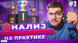 Как обходить конкурентов на Авито? Анализ конкурентов.