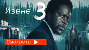 Извне 3 сезон / трейлер (2024)