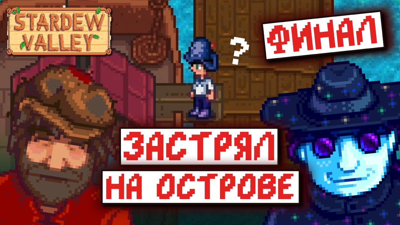 Stardew Valley, но я ЖИВУ НА ОСТРОВЕ | часть 4 смотреть онлайн