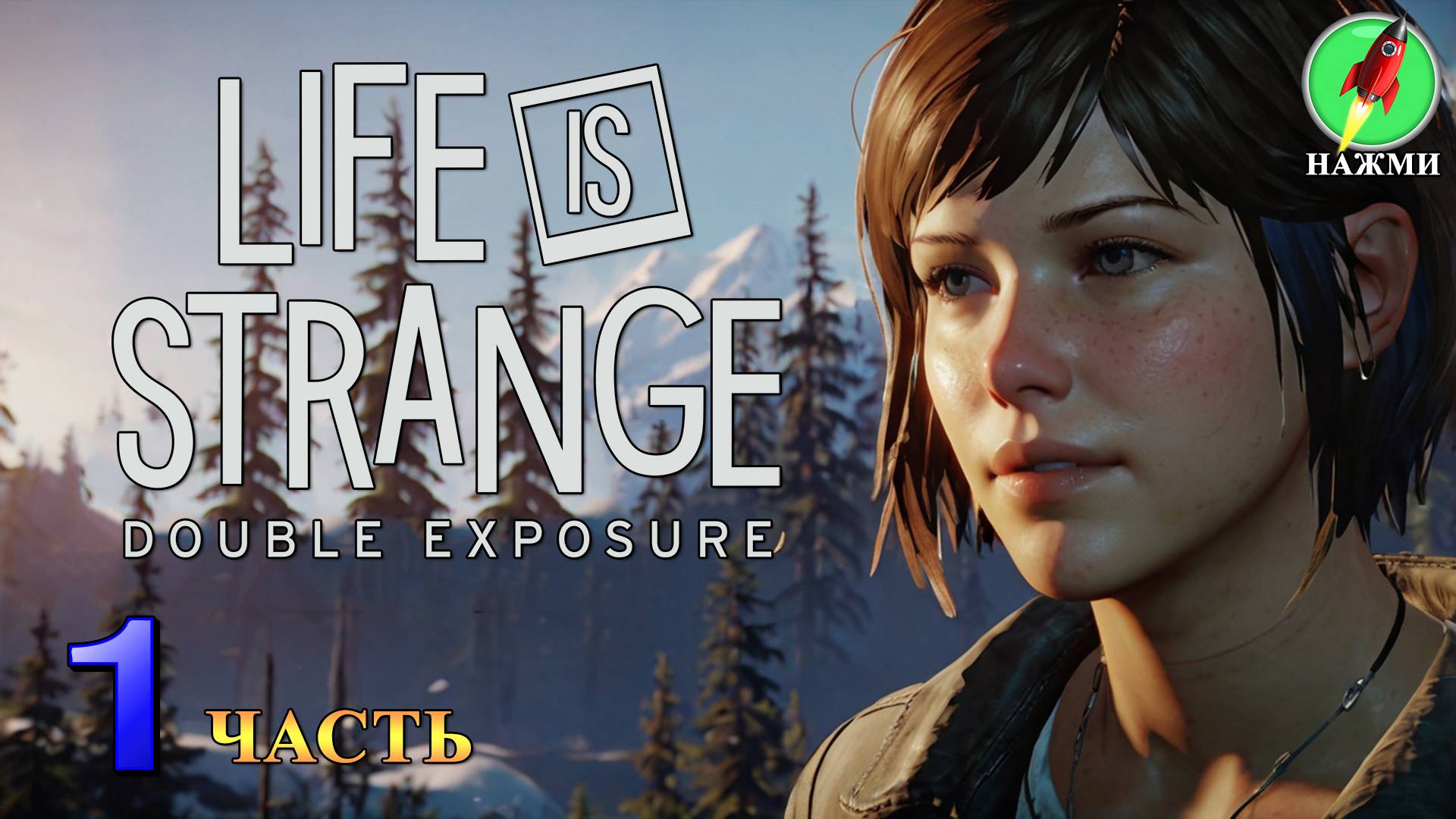 Life is Strange: Double Exposure - Полное Прохождение Игры на Русском | часть 1 смотреть онлайн