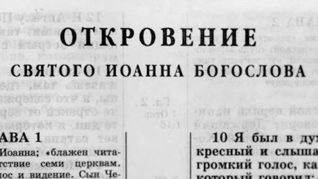 Откровение Иоанна богослова .mp4 смотреть онлайн