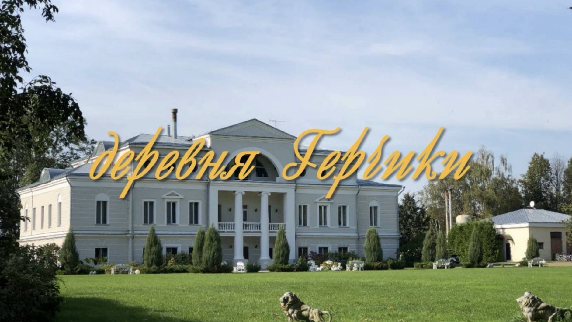 ГЕРЧИКИ смотреть онлайн