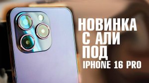 ВЗЯЛ НОВИНКУ С АЛИЭКСПРЕСС КОПИЯ СМАРТФОНА, СТОИТ ЛИ БРАТЬ