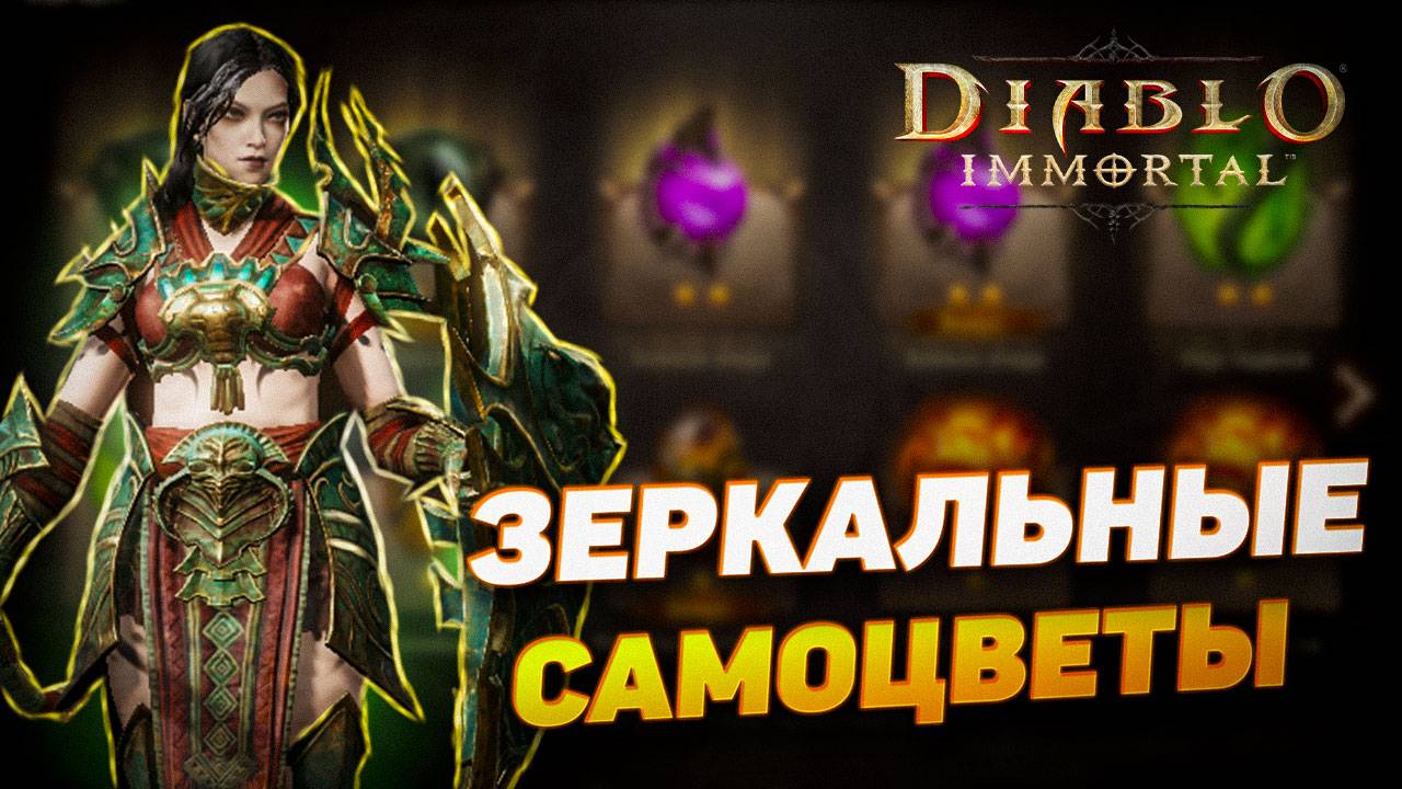 ЗЕРКАЛЬНЫЕ САМОЦВЕТЫ | DIABLO IMMORTAL смотреть онлайн
