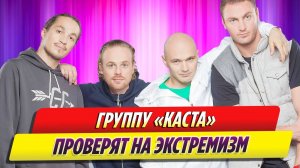 Группу «Каста» проверят на экстремизм