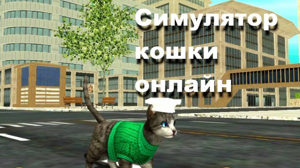 Cat Sim Online Симулятор Кошки Онлайн