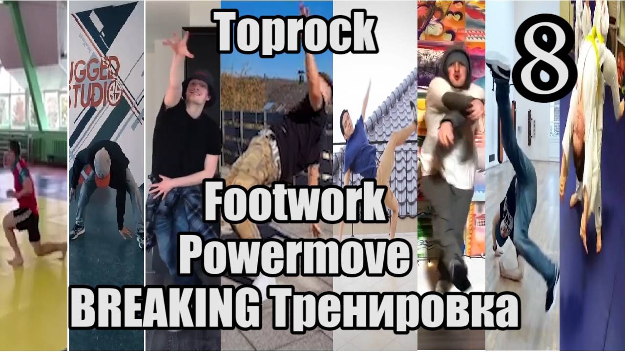 Брейк тренировка Разминка заход ТопРок Свайпс вариации Фляг назад смотреть онлайн