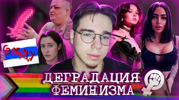 ДЕГРАДАЦИЯ ФЕМИНИЗМА