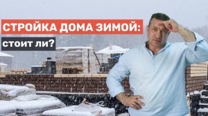 Стройка зимой: стоит ли?
