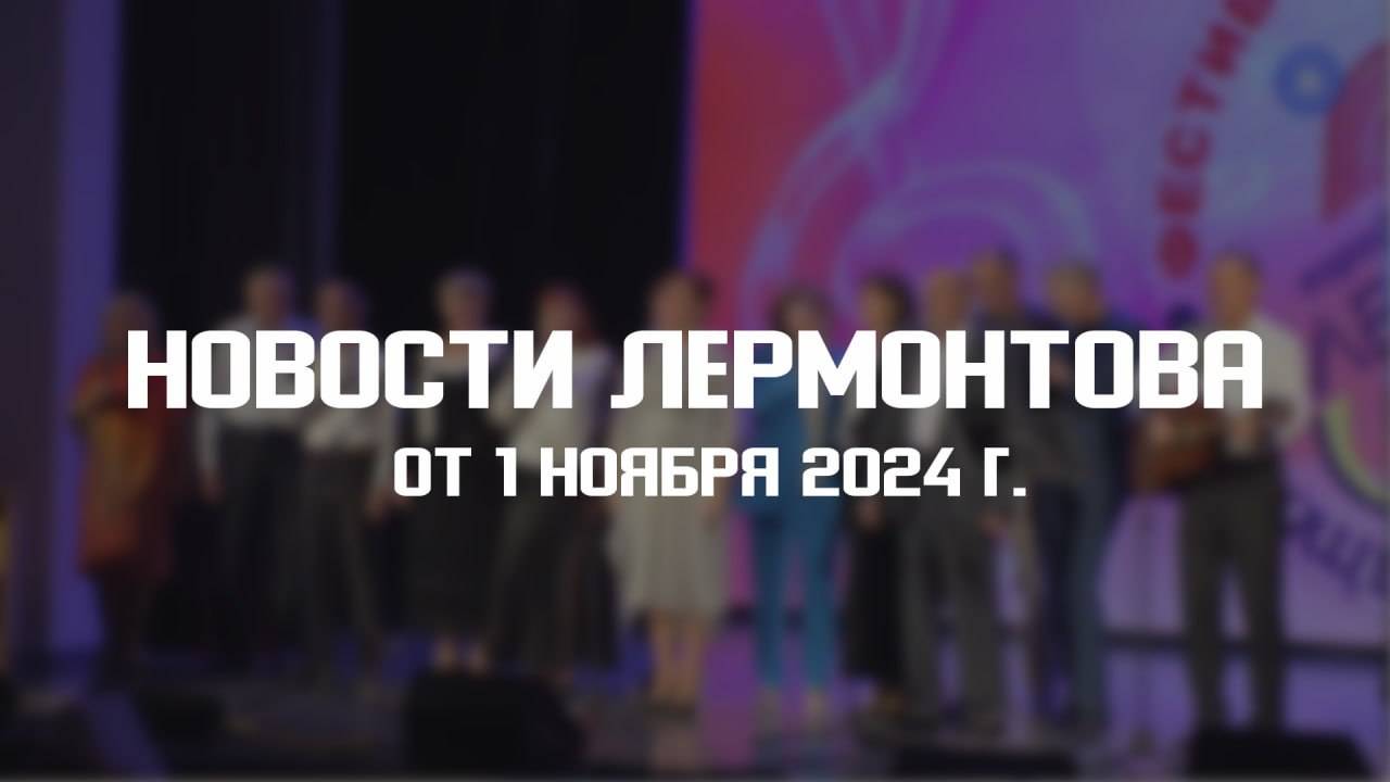 Программа "Новости Лермонтова" от 1 ноября 2024 г. смотреть онлайн
