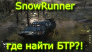 SNOWRunner БТР, как получить (гайд) TUZ 420 Tatarin