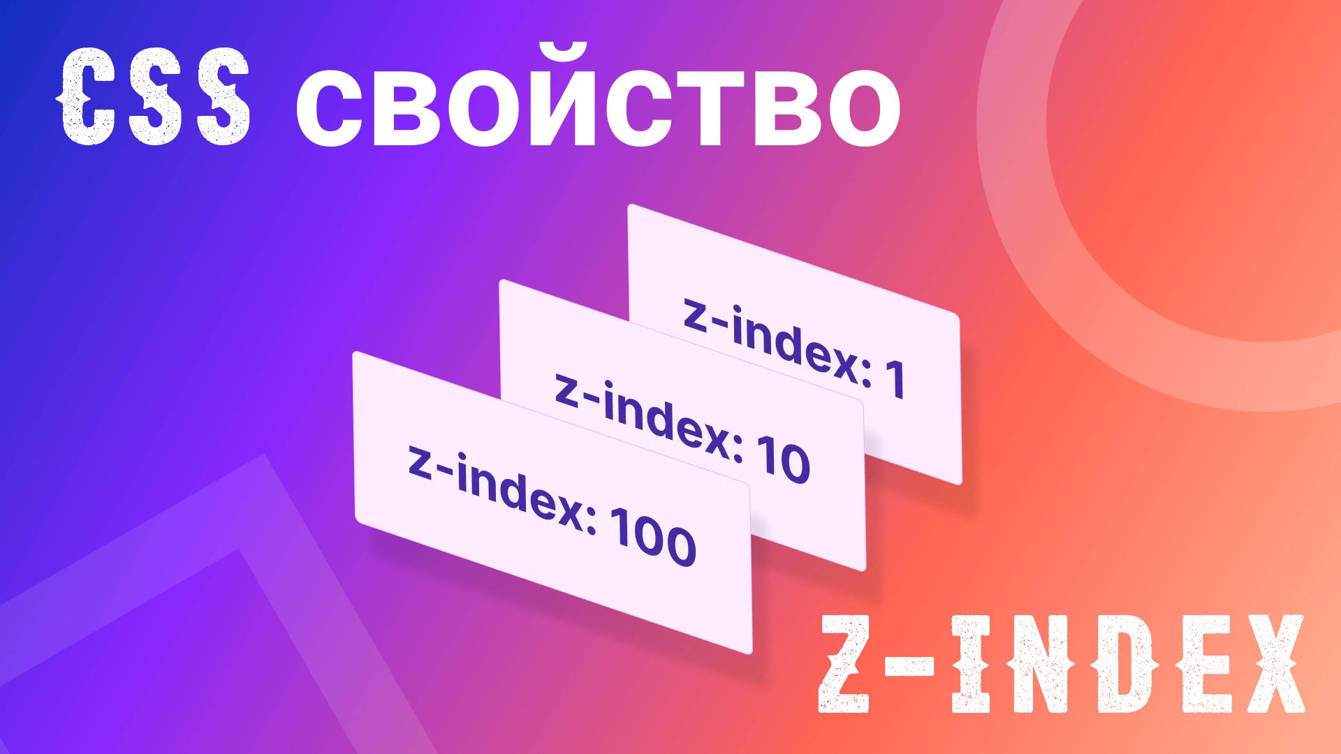 СSS свойство. z-index смотреть онлайн