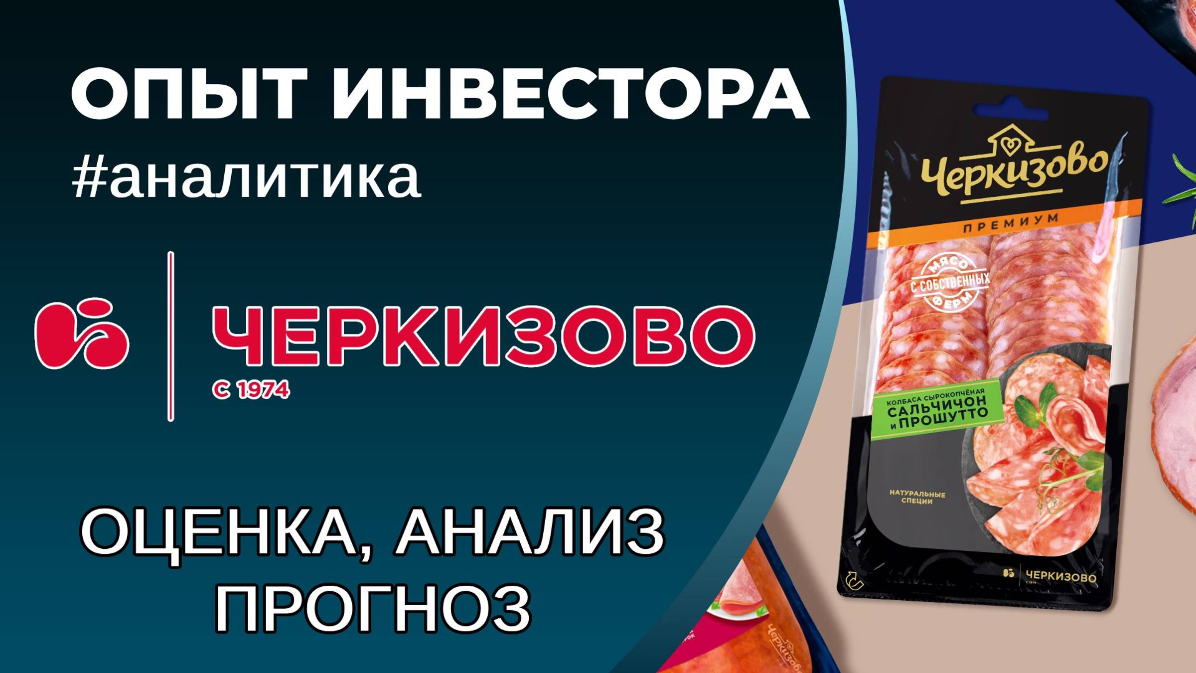 Черкизово (#GCHE) - оценка, анализ, прогноз смотреть онлайн