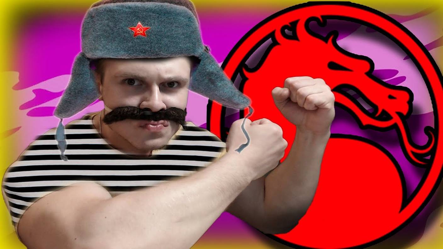 РУССКИЙ МОРТАЛ - mortal kombat x смотреть онлайн