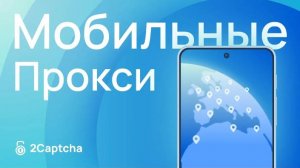 Что такое мобильные прокси и чем они отличаются от серверных?