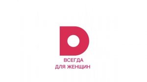 Реконструкция заставка «Домашний всегда для женщин» (2014) 16:9 720P HD