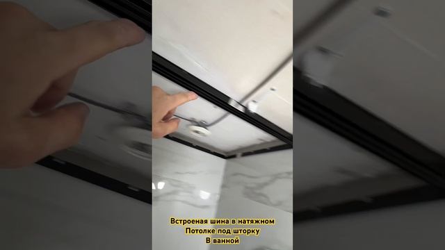 Шина для шторки в ванной в натяжном потолке смотреть онлайн