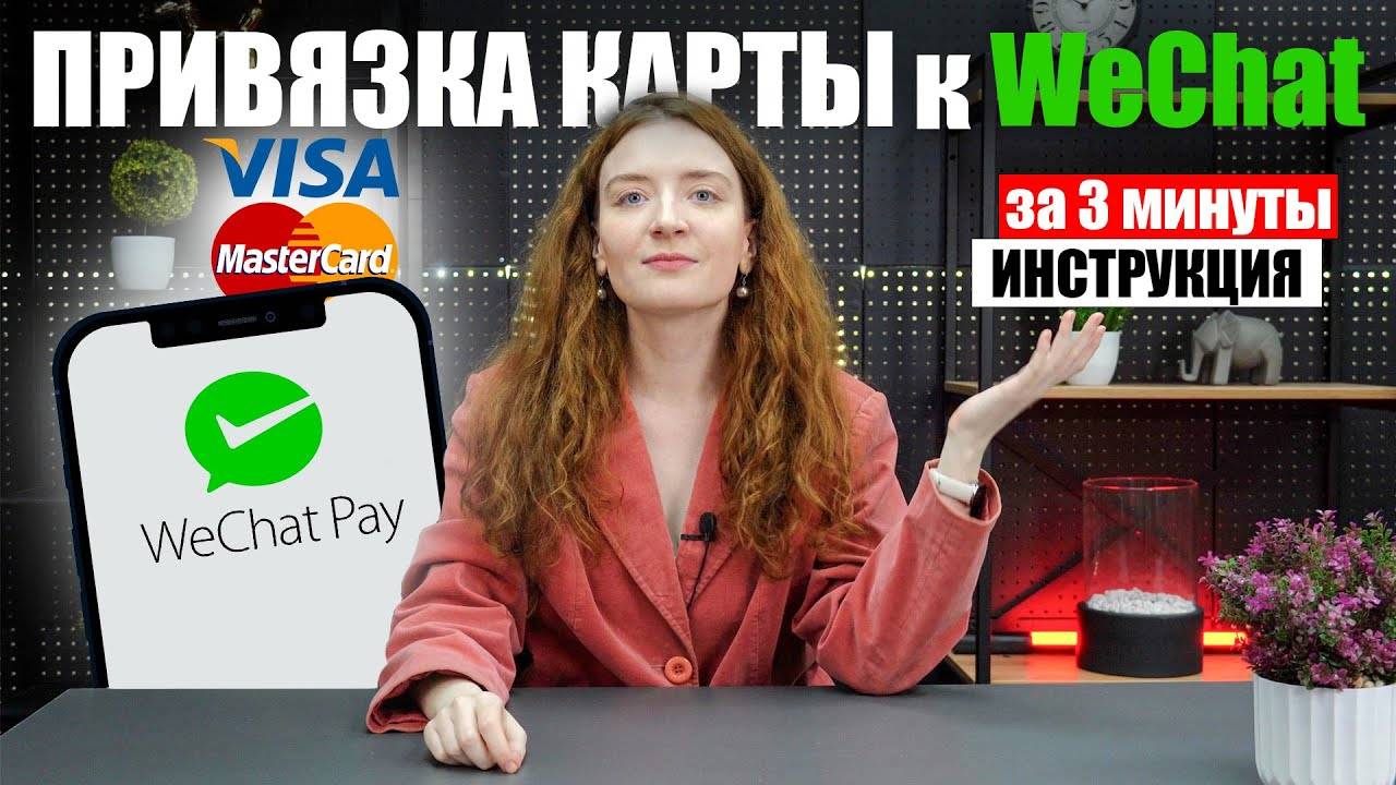 Как привязать карту WeChat смотреть онлайн