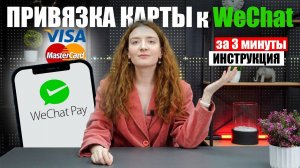 Как привязать карту WeChat