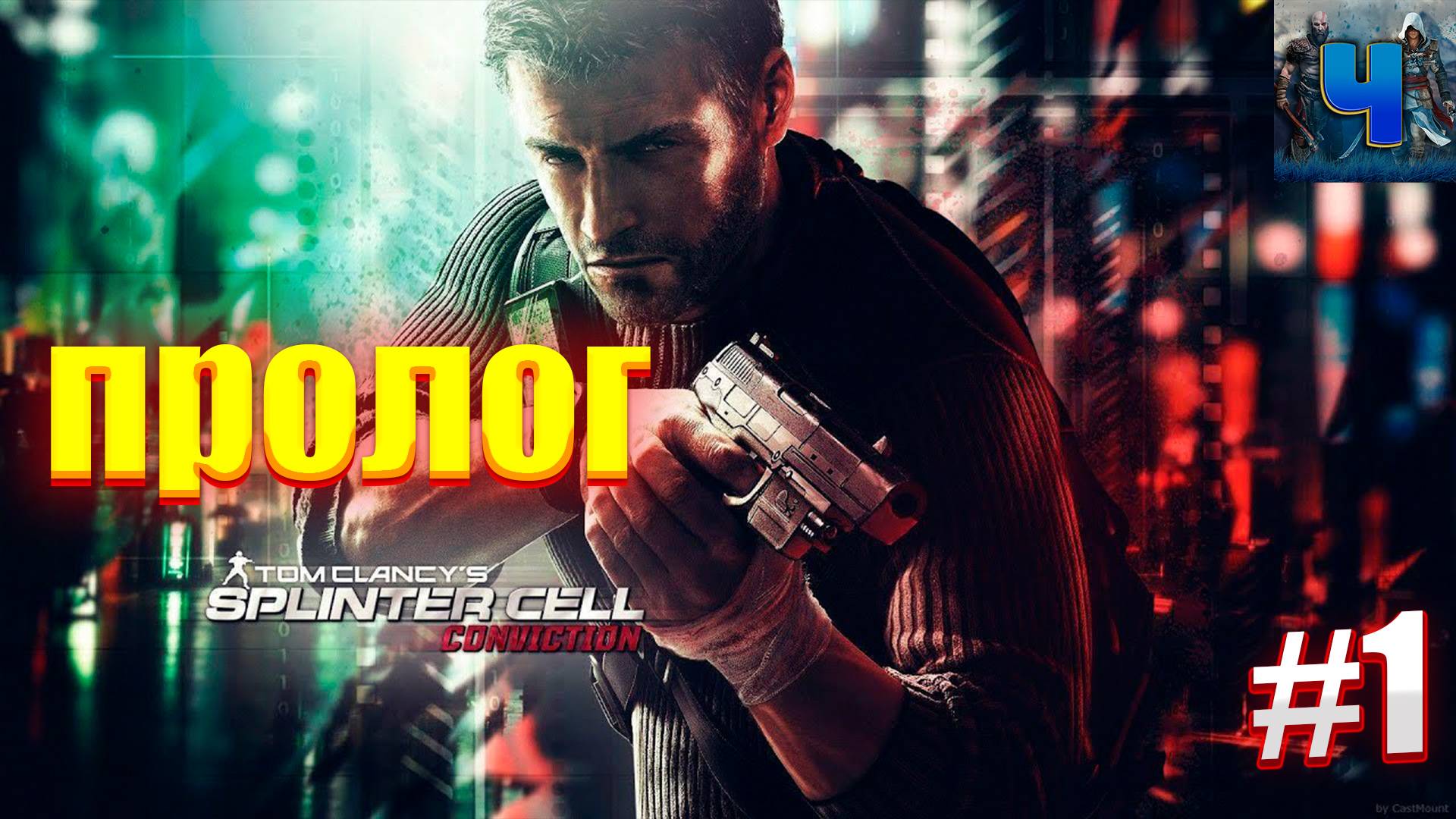 Tom Clancy's Splinter Cell: Conviction/Обзор/Полное Прохождение#1/Пролог смотреть онлайн