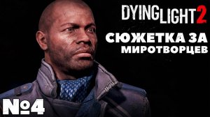 Сюжетка за Миротворцев. Dying Light 2 Stay Human. Часть4. #dyinglight2 #stayhuman #миротворцы