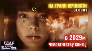 НА ГРАНИ ВЕЧНОСТИ (Библия. Перезагрузка XXI.) БОЖИЙ ГЛАС.