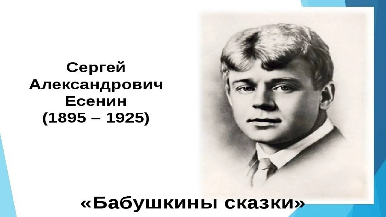 ЕСЕНИН С.А. _Бабушкины сказки_ _ Стихи Русских Поэтов _ Аудио Стихи _ Слушать Онлайн смотреть онлайн
