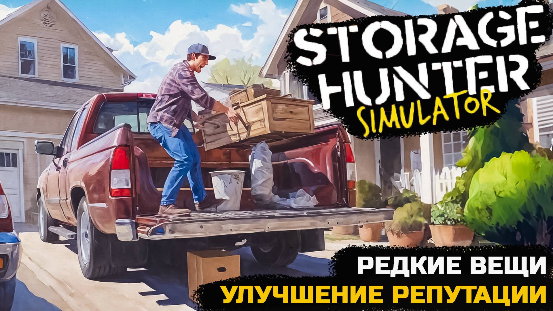 УЛУЧШЕНИЕ РЕПУТАЦИИ. ПОИСКИ РЕДКИХ ВЕЩЕЙ - Storage Hunter Simulator №4 смотреть онлайн