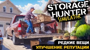 УЛУЧШЕНИЕ РЕПУТАЦИИ. ПОИСКИ РЕДКИХ ВЕЩЕЙ - Storage Hunter Simulator №4