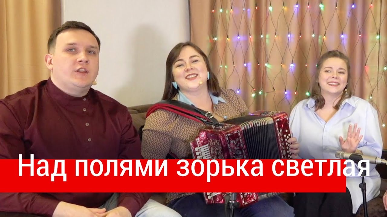 Пойте с нами! Над полями зорька светлая – ансамбль ПТАШИЦА смотреть онлайн