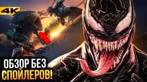 Веном 3 – Обзор Фильма: Мощный Экшн или Пустая Трата Времени?