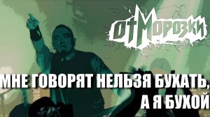 ОтМорозки - Мне говорят нельзя бухать, а я бухой. Живьем. 16.02.2024. Красноярск