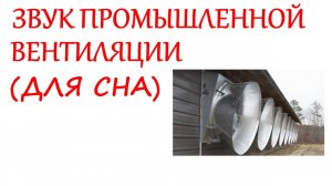 №34 Звук вентиляции. Звуки для сна. Шум для сна. Белый шум. Черный экран. АСМР