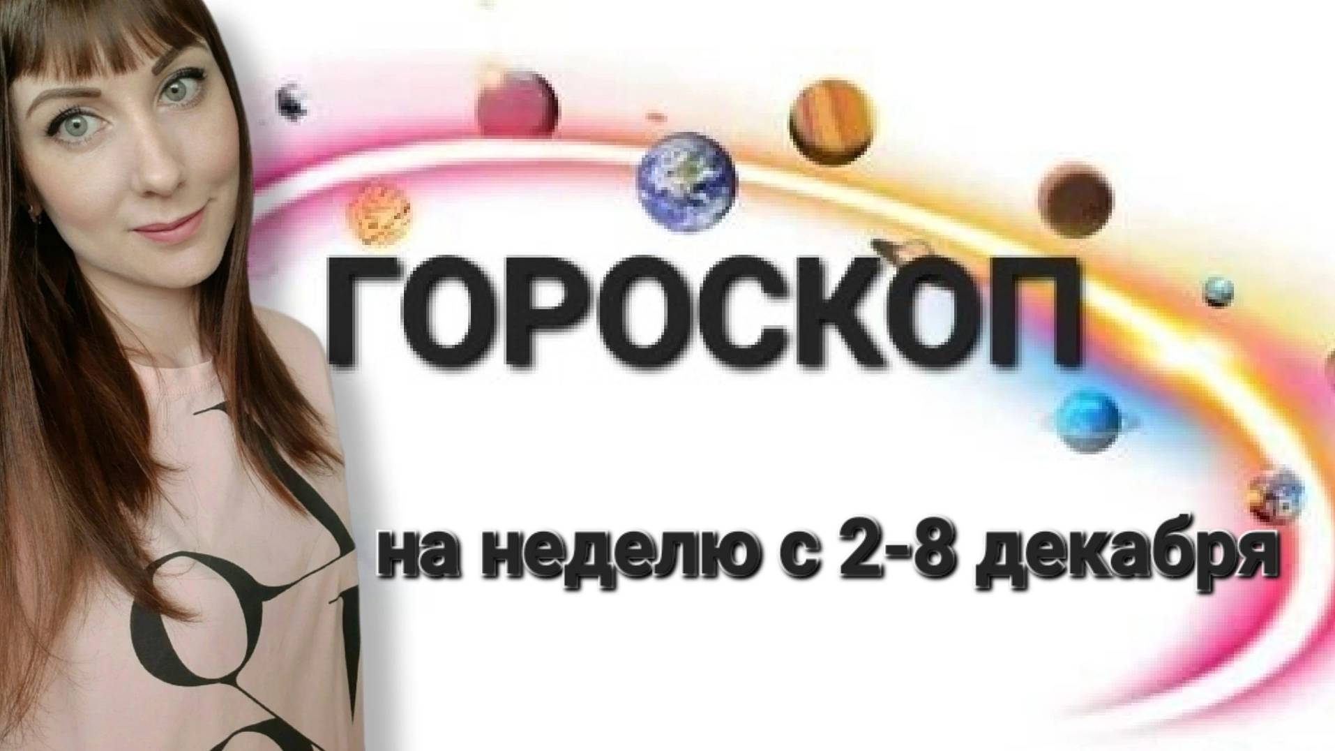 Гороскоп,астрологический прогноз на неделю с 2-8 декабря смотреть онлайн