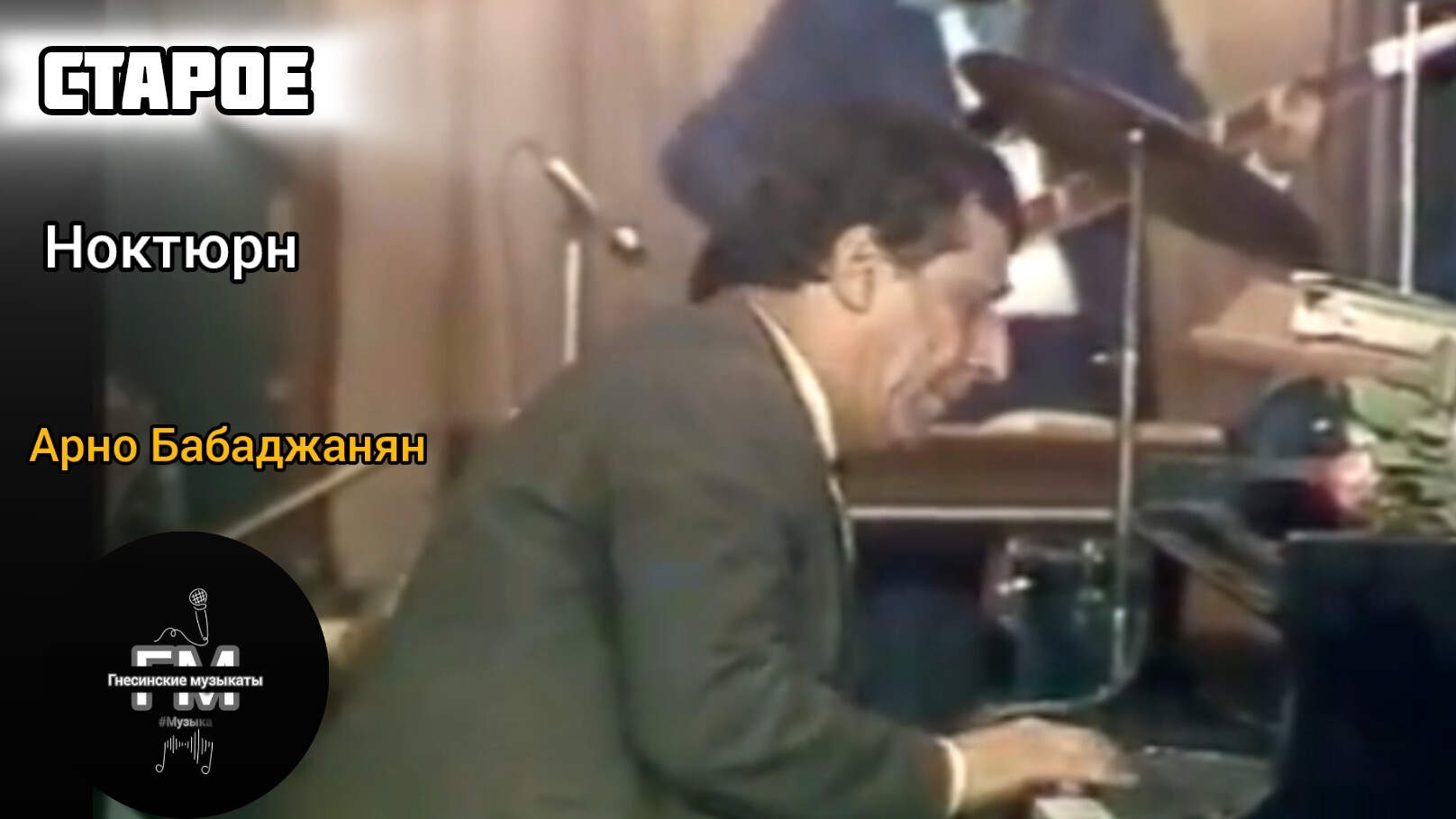 Ноктюрн - Арно Бабаджанян. смотреть онлайн