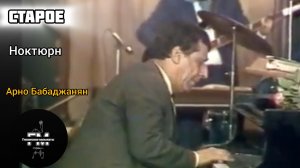 Ноктюрн - Арно Бабаджанян.