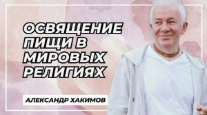 Освящение пищи в мировых религиях - Александр Хакимов