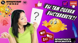 ВЫ ТАМ ОЦЕНКИ ВЫСТАВЛЯЕТЕ