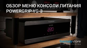 Обзор меню консоли чистого питания POWERGRIP YG-3