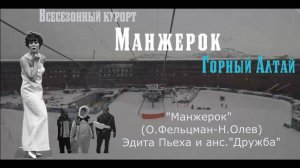 Манжерок  Эдита Пьеха и анс."Дружба"
(О.Фельцман-Н.Олев)