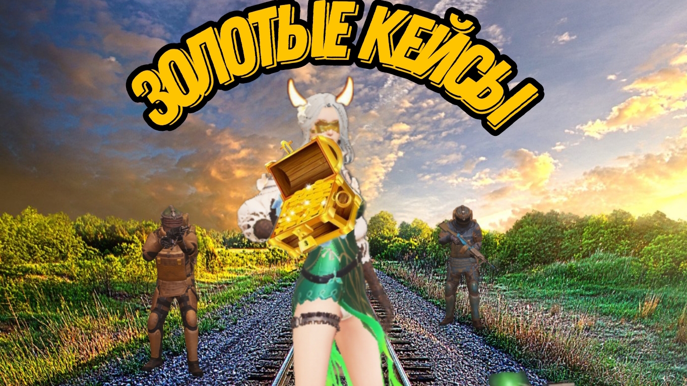 Что выпала с золотого кейса с тем играю. Метро рояль