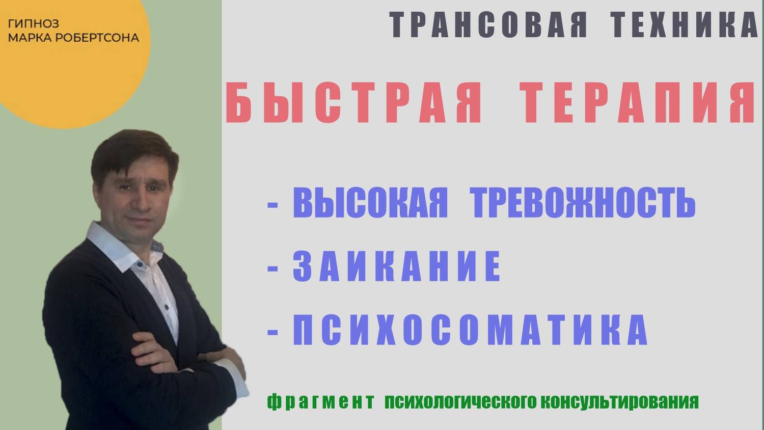 ПСИХОСОМАТИКА/ ЗАИКАНИЕ./СИЛЬНАЯ ТРЕВОЖНОСТЬ ПО ЖИЗНИ