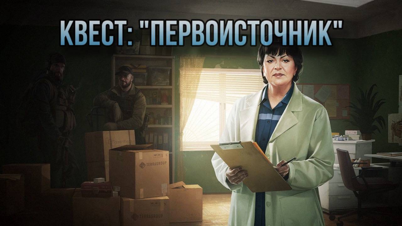 Escape from Tarkov / Тарков # Терапевт КВЕСТ: "Первоисточник" смотреть онлайн