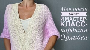 Кардиган Орхидея