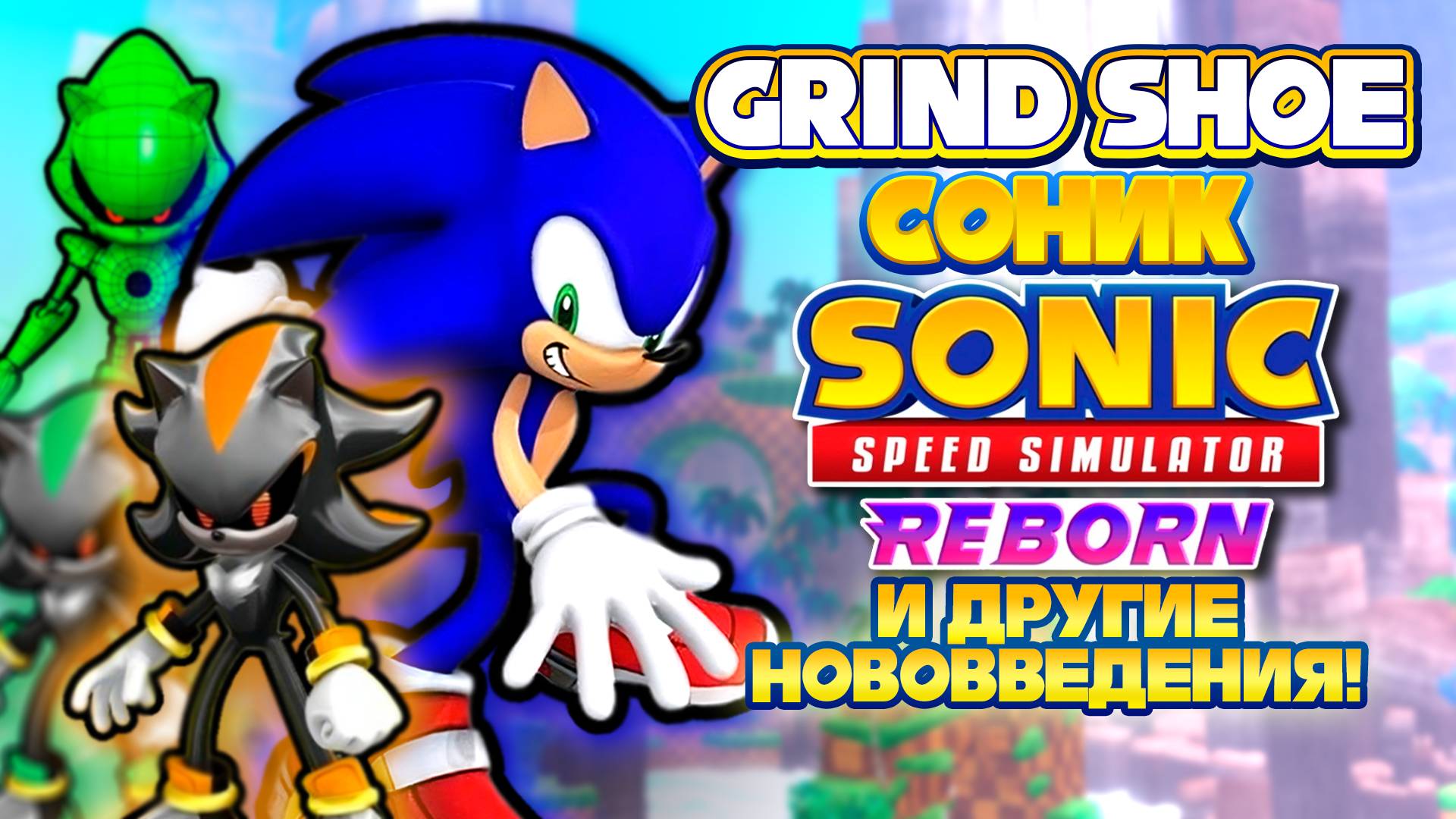 GRIND SHOE СОНИК ИЗ SA2! | Sonic Speed Simulator ROBLOX #sonic #sonicspeedsimulator #roblox смотреть онлайн