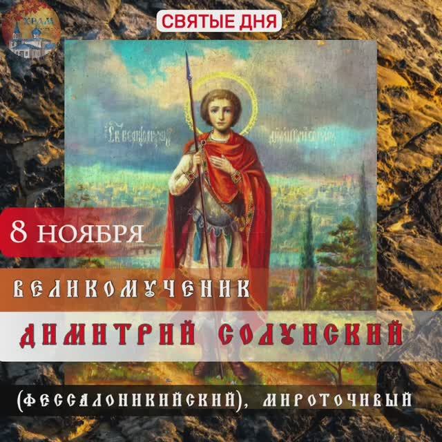 Великомученик Димитрий Солунский (Фессалоникийский), Мироточивый смотреть онлайн