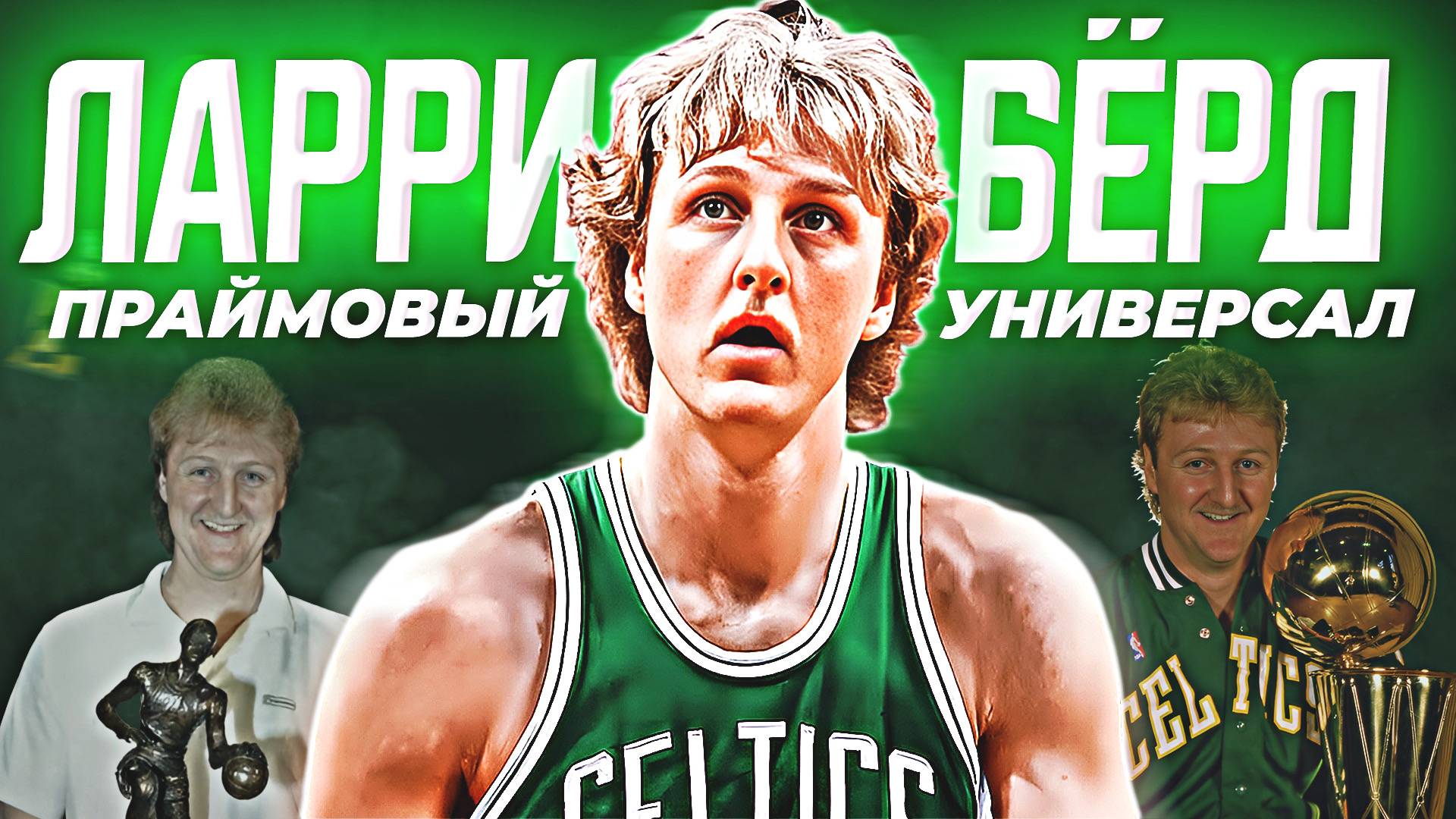 НАСКОЛЬКО ХОРОШ БЫЛ ЛАРРИ БЁРД? - ПРАЙМ СЕЗОН НБА 1985/86! #нба #ларрибёрд #берд #селтикс смотреть онлайн